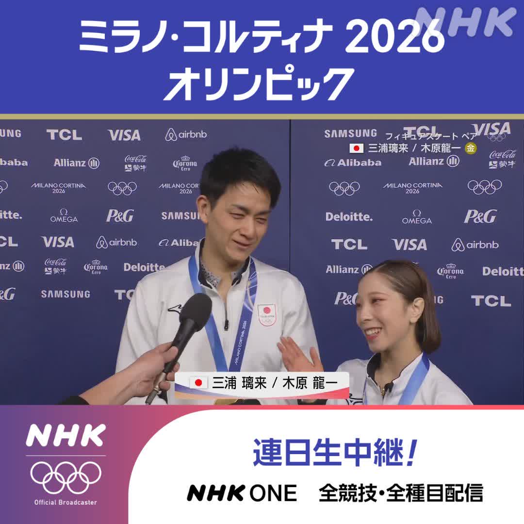 フィギュアスケート ペア フリー 🥇金メダル りくりゅうペア インタビュー 「ずっと泣いているんですよ 龍一くんが 今回は私がお姉さんでした」 👆演技もインタビューも すべて見るなら競技フル視聴で ミラノ・コルティナ2026オリンピック #りくりゅう #その一瞬をNHKで