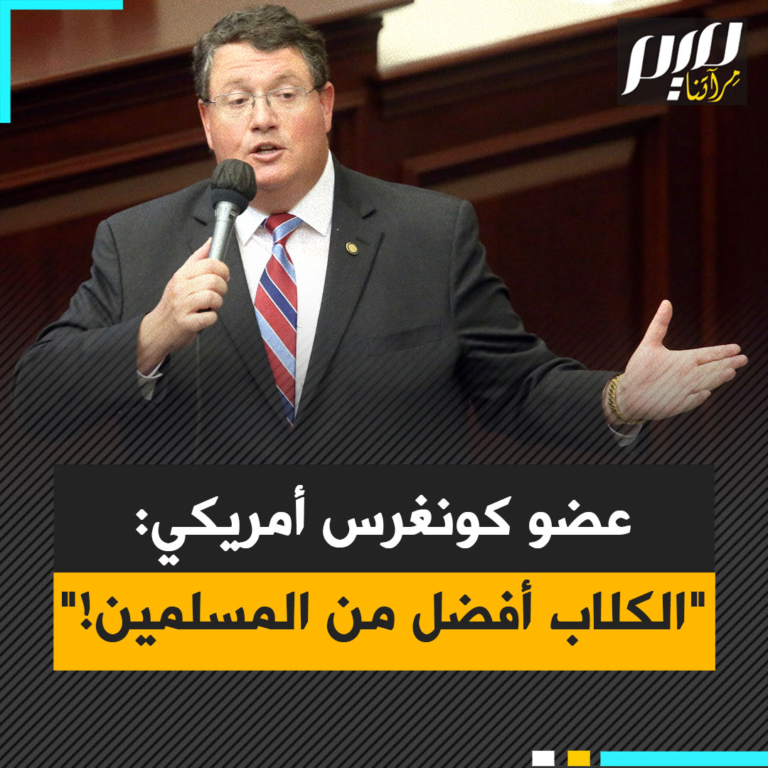 "لو أرغمونا على الاختيار، سنختار الكلاب عوضا عن المسلمين".. نائب أمريكي مدعوم بملايين اللوبي الإسرائيلي يهين المسلمين.. والأمريكيون يردون عليه: عنصريّ، سمين!