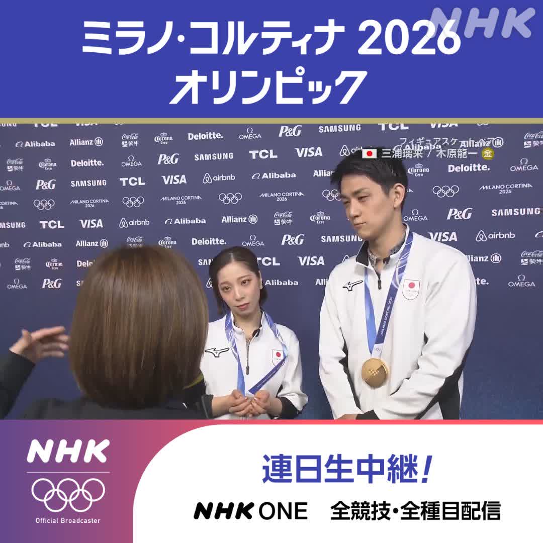 フィギュアスケート ペア フリー 解説 高橋成美さんが りくりゅうペアに熱い思いをぶつける！ 👆笑いあり涙ありのインタビューは 13分50秒から ミラノ・コルティナ2026オリンピック #りくりゅう #その一瞬をNHKで