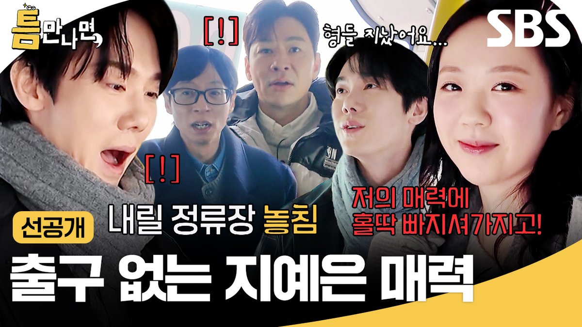 [선공개] 하차마저 까먹게 만들어버린 지예은의 매력😝 '틈만 나면,' 사상 최초 하차 놓쳐버린 유내비ㅋㅋ SBS <틈만 나면,> ☞ [화] 밤 8시 20분 #SBS화요예능 #틈만나면 #WheneverPossible #틈만나면선공개 #선공개 #유재석 #유연석 #정상훈 #지예은