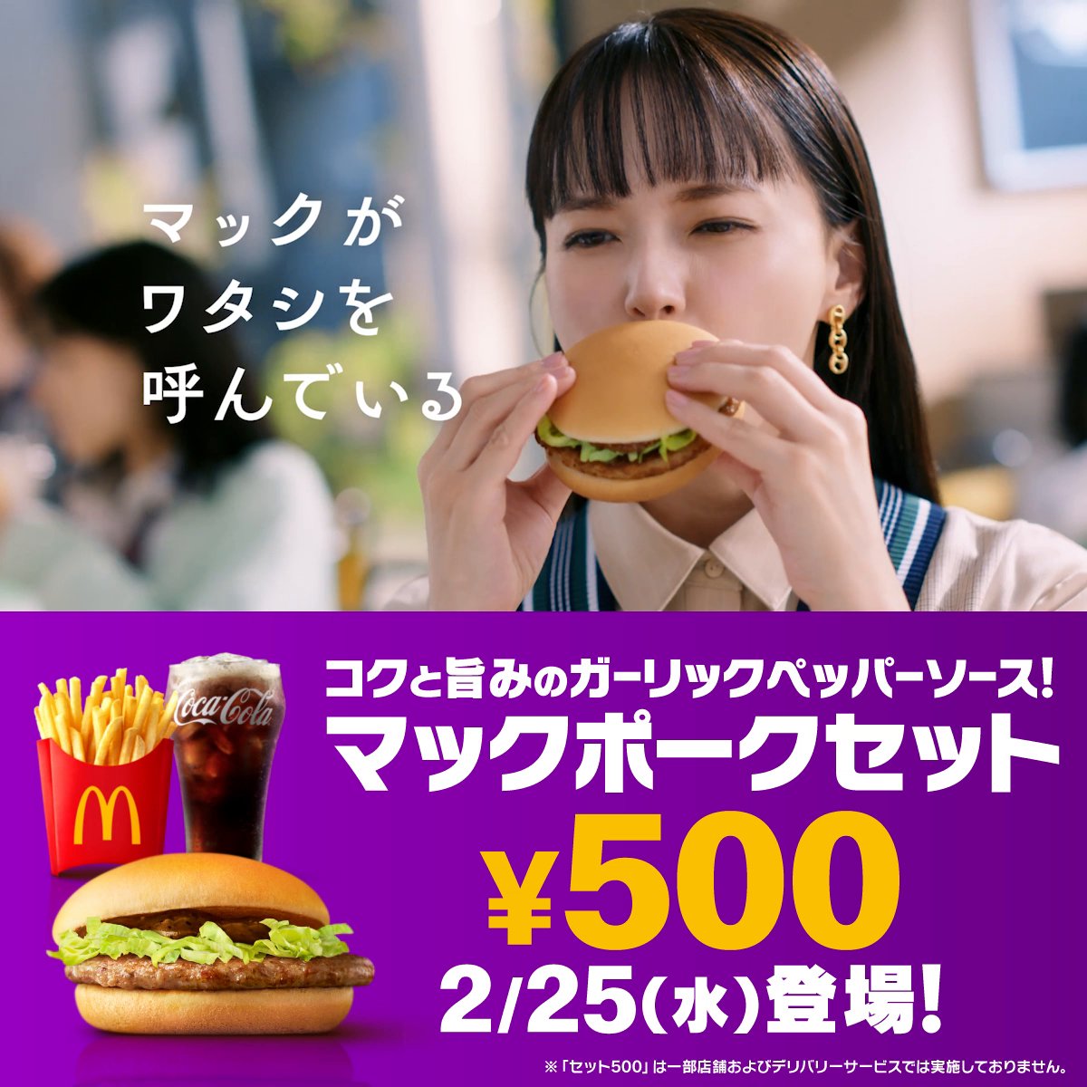 セット500でマックポーク復活！！！！