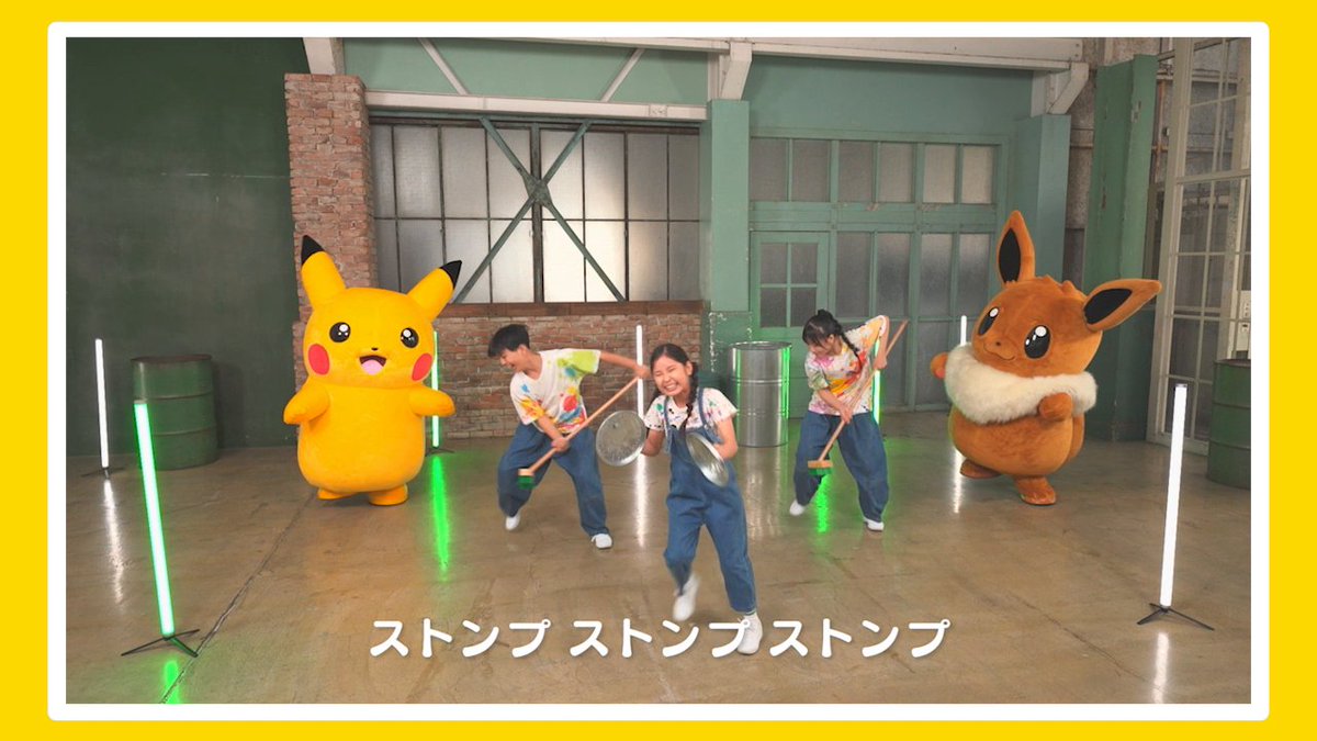 YouTubeチャンネル「ポケモン Kids TV」にて、ダンス動画「ポケモンストンプ」が公開中！ ピカチュウとイーブイと一緒に楽しくダンスをしてみよう。 ぜひ、見てね！ #ポケモンKidsTV