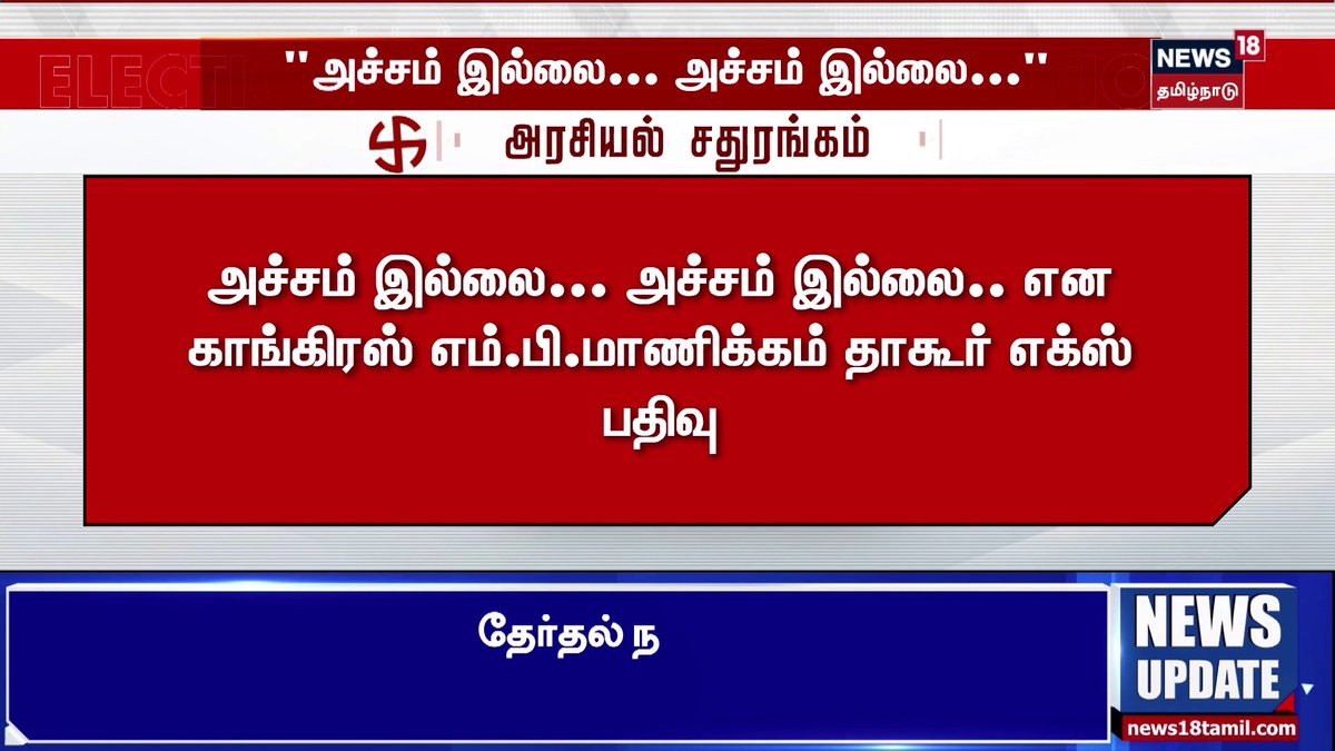 Breaking News | அச்சம் இல்லை... அச்சம் இல்லை.. என காங்கிரஸ் எம்.பி.மாணிக்கம் தாகூர் எக்ஸ் பதிவு | Congress | News18 Tamil Nadu #ManickamTagore #Congress #News18TamilNadu