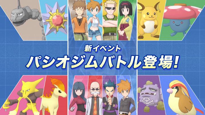 アプリゲーム『ポケモンマスターズ EX』に、2月20日（金）15時から新コンテンツ「パシオジムバトル」が登場！ パシオジムバトルは、ジムメンバーと協力して8人のトレーナーに挑戦する、協力型ランキングイベントだよ。 仲間と共に強敵を倒して、豪華報酬を獲得しよう！ #ポケマスEX