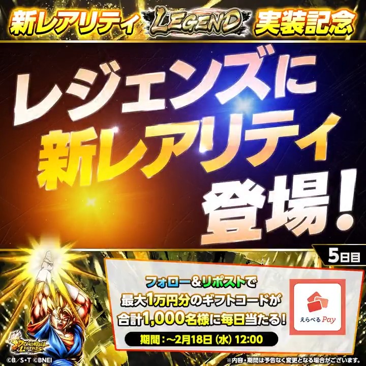 ◤ 新レアリティ✨LEGEND✨ 実装記念キャンペーン5日目 ◢ 最大1万円分のギフトコードが 合計1,000名様に当たる🎁 🔽参加方法 ① ドラゴンボール レジェンズ公式 をフォロー ②この投稿をリポスト ③特設サイトで結果を確認 📅期間：～2/18 12:00 #レジェンズ #ドラゴンボール