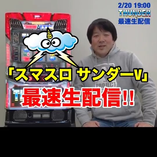【LIVE】2月20日(金)19:00【LIVE】 ⚡━━━━━━━━━━━━━━⚡ #Aプロチャンネル #スマスロサンダーV 最速生配信 ⚡━━━━━━━━━━━━━━⚡ 疑問・質問はリプライで受付中！ 配信中は、チャットでも！ 遊びにきてね😆✨