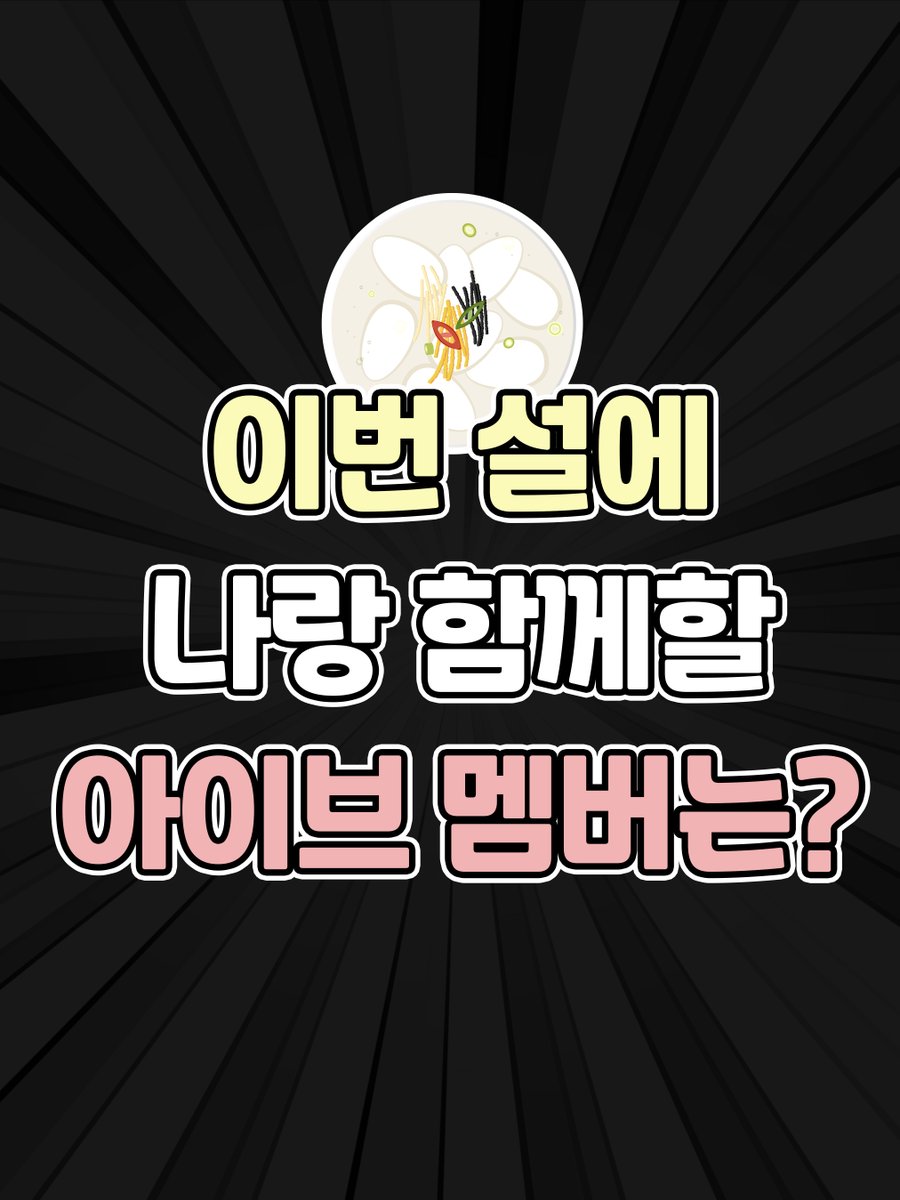 🎥 이번 설에 함께할 아이브 멤버를 뱅뱅 돌려보자 🎯 #IVE #아이브 #REVIVE_PLUS #BANGBANG #IVE_BANGBANG