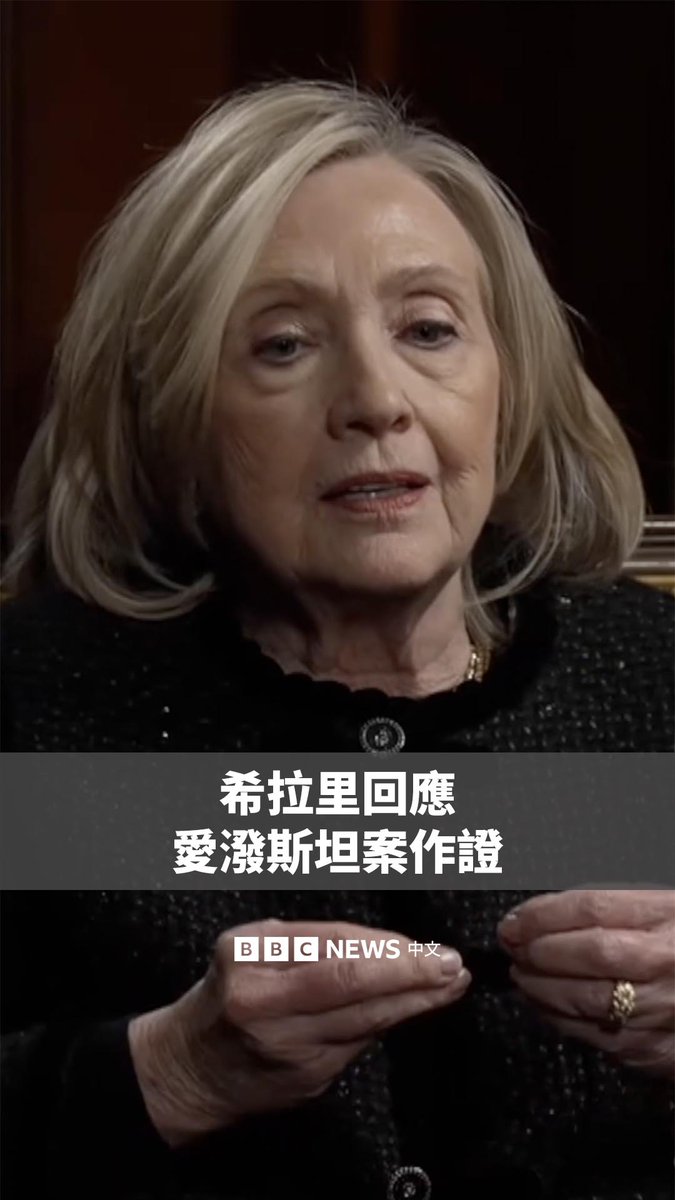 美国前国务卿希拉里·克林顿（Hillary Clinton）指控唐纳德·特朗普（Donald Trump）政府在处理已故性犯罪者杰弗里·爱泼斯坦（Jeffrey Epstein）相关档案时进行了“掩盖”。 白宫则回应称，他们公布了这些档案，“为受害者所做的，比民主党人以往所做的更多”。 当被问及安德鲁·蒙巴顿-温莎是否应该到国会委员会作证时，希拉里表示：“我认为凡是被要求作证的人都应该作证。” 出现在这些档案中并不代表有不当行为。安德鲁一直否认有任何不当行为。