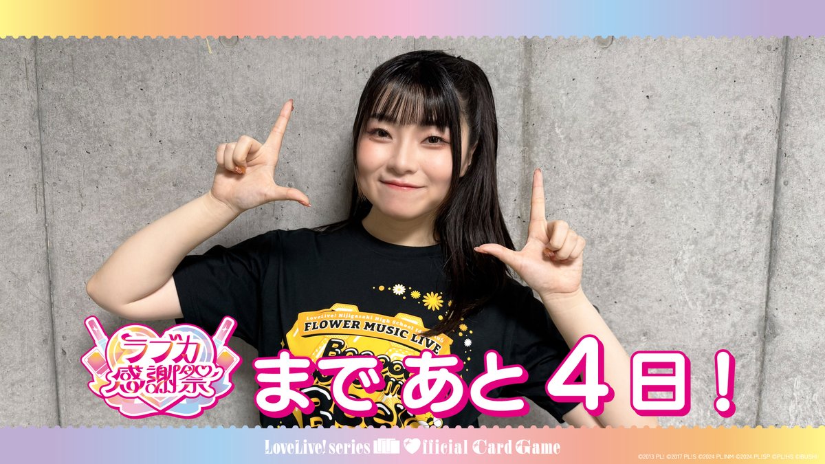 ⋱💖 #ラブカ感謝祭 まであと4日!💖⋰ 開催を記念して、 #虹ヶ咲 鐘 嵐珠役 法元明菜よりコメントが届きました🎈 「LoveLive! Masters Tournament」優勝者と、 ラブカ部代表 #法元明菜 との熱いエキシビションマッチもお楽しみに🔥 #lovelive