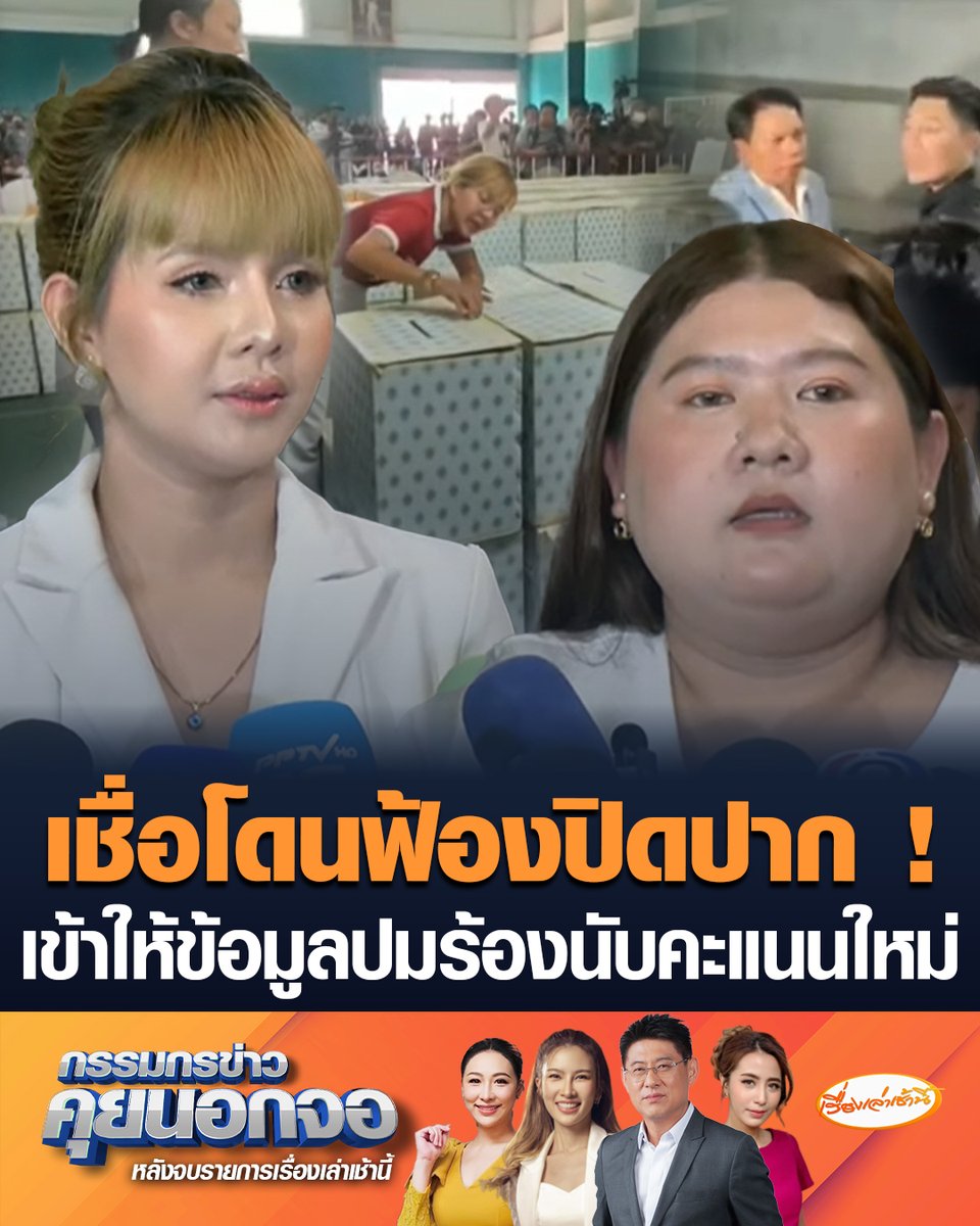 "เฟิร์น-ฝน-เจ๊ตอง" พร้อมทนายความ เข้าให้ข้อมูลกรณีเรียกร้องให้นับคะแนนเลือกตั้งใหม่ ต่อ กมธ. พัฒนาการเมืองฯ วุฒิสภา เชื่อโดนฟ้องปิดปาก #เรื่องเล่าเช้านี้ #ครอบครัวข่าว3 #กรรมกรข่าวคุยนอกจอ #เลือกตั้ง69 #ชลบุรีเขต1
