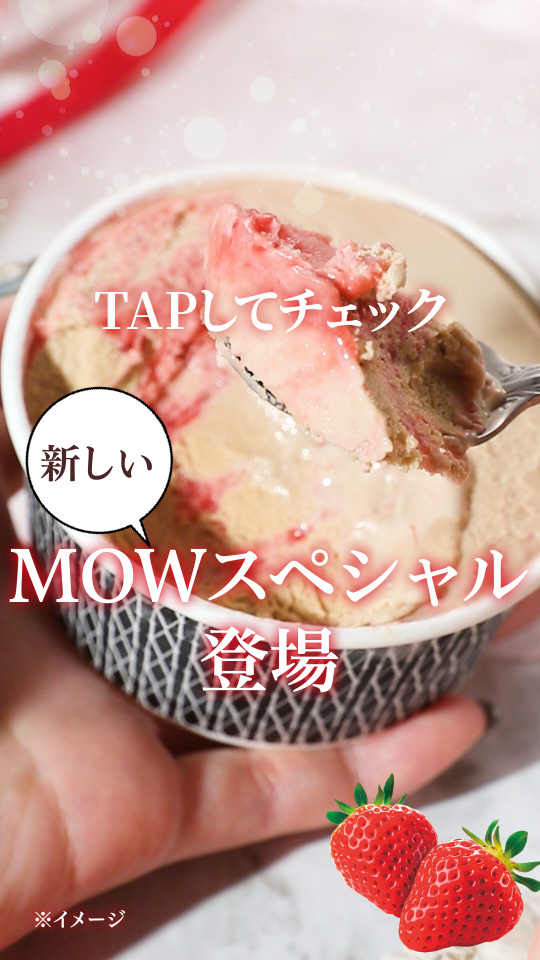 甘酸っぱいいちごと 香り豊かなミルクティーが出会いました🍓🫖  ̄V ̄ ̄ ̄ ̄ ̄ ̄ ̄ ̄ \✨2/17(火)より全国で発売✨/ 『MOWスペシャル いちごミルクティー』 セブン‐イレブン限定の 気分華やぐ味わいをぜひ楽しんで❤ お見逃しなく🍨