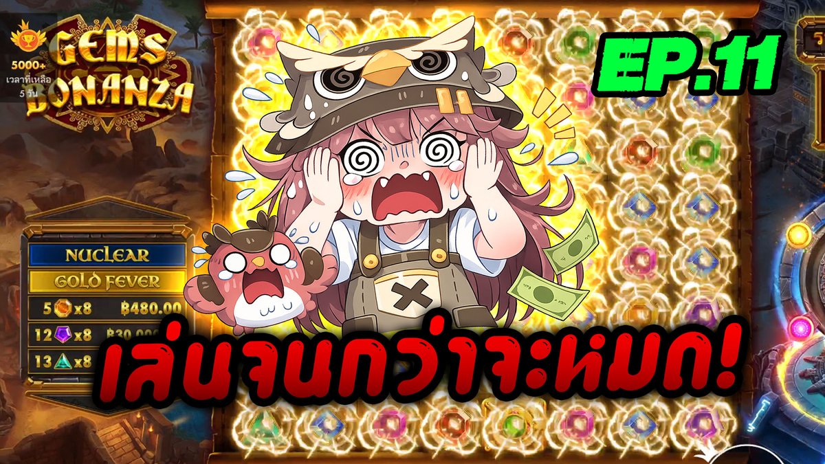 เล่นจนกว่าจะหมด! EP.11 【REUPLOAD】