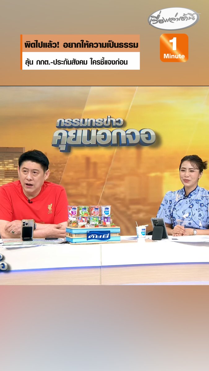 "สรยุทธ" บอกผมผิดไปแล้ว อยากให้ความเป็นธรรม กกต. ติดต่อมาชี้แจง พร้อมฝากถึงประกันสังคมจะประมวลผลเสร็จกี่โมง อย่าไปเลียนแบบบางหน่วยงาน 8-9 วัน ยังประกาศผลไม่ได้ ลุ้นอันไหนจะมาก่อนกัน #เรื่องเล่าเช้านี้ #ครอบครัวข่าว3 #กรรมกรข่าวคุยนอกจอ #กกต #ประกันสังคม