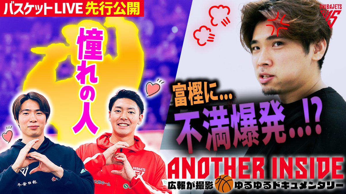 【バスケットLIVE限定】今回のアナザーインサイドは川崎ブレイブサンダース戦の裏側🎥田代選手＆二上選手が憧れの"AK-69さん"を前にオタク心爆発！？ そして #加藤ダニエル 選手、待望のBリーグデビュー戦の舞台裏をお届け🙌 #千葉ジェッツ ご視聴はこちら▼