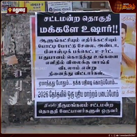 இதே மாதிரி தமிழ்நாடு முழுக்க போஸ்டர் அடிச்சு ஒட்டணும்🔥 ஏமாந்தது போதும் தக்க பதிலடி கொடுப்போம் 2026 தேர்தலில் புதிய மாற்றம் படைப்போம்💥 #TVKForTN