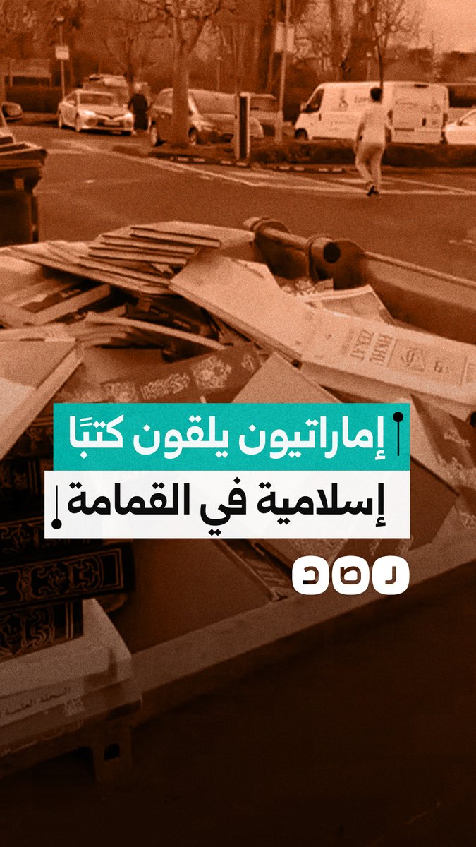 من دبلن.. اتهامات للإمارات بإلقاء آلاف كتب المركز الإسلامي في القمامة وسط غضب واسع