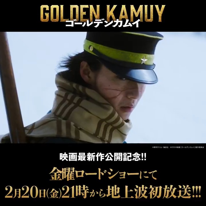|||◤映画最新作公開記念!! ◢||| 金曜ロードショー にて 2/20(金) 21時より 映画『ゴールデンカムイ』 地上波初放送ッ!!! 『ゴールデンカムイ 網走監獄襲撃編』は 🎬𝟑月𝟏𝟑日(金)開戦！ どちらもお楽しみにッ