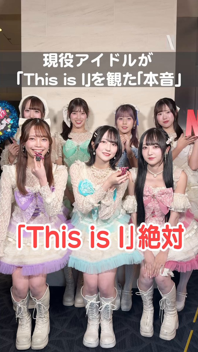 Netflix映画『This is I』の 「This is アイドル試写会」開催💕 「一歩を踏み出す勇気を学びました」 ラフ×ラフ ラフ×ラフ Luce Twinkle Wink☆ Luce Twinkle Wink☆ 君と青 君と青 Gran☆Ciel Gran☆Ciel(グランシエル) 登場✨ アイドルの道を突き進む 彼女たちだからこその感想とは🎤 Netflix映画『This is I』 世界独占配信中💖 #ThisisI #ディスイズアイ #はるな愛 #望月春希 #Netflixニュープリンセス
