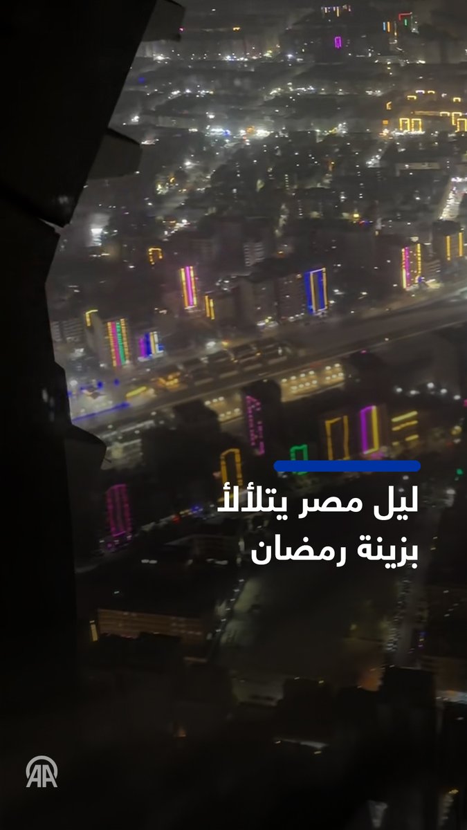 📸 مقطع متداول جرى تصويره من طائرة، يوثق لقطات جوية مبهرة للإضاءات والفوانيس والزخارف الرمضانية التي تملأ شوارع ومدن مصر، حيث تبدو الأحياء مضاءة بألوان دافئة تعكس أجواء البهجة والاحتفال بقدوم شهر رمضان المبارك.