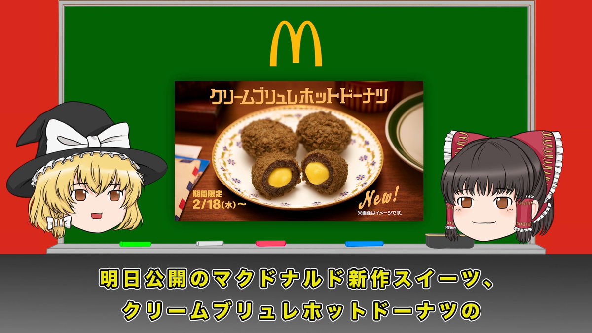 【ゆっくり解説】 明日公開クリームブリュレホットドーナツの大型コラボ動画について 明日2/18(水)発売。 #クリームブリュレホットドーナツ #モチモチの木 #ゆっくり解説 #ドラッグストアザグザグ #檜山修之
