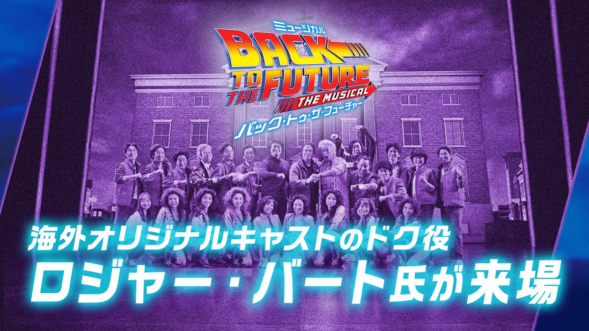 JR東日本四季劇場［秋］で上演中の海外新作ミュージカル『#バック・トゥ・ザ・フューチャー』。 本作のオリジナルキャストとしてドク・ブラウン役を務めるロジャー・バート氏が来場 🚗⚡ 終演後に行われたカンパニーとの交流の様子をお届け🎥