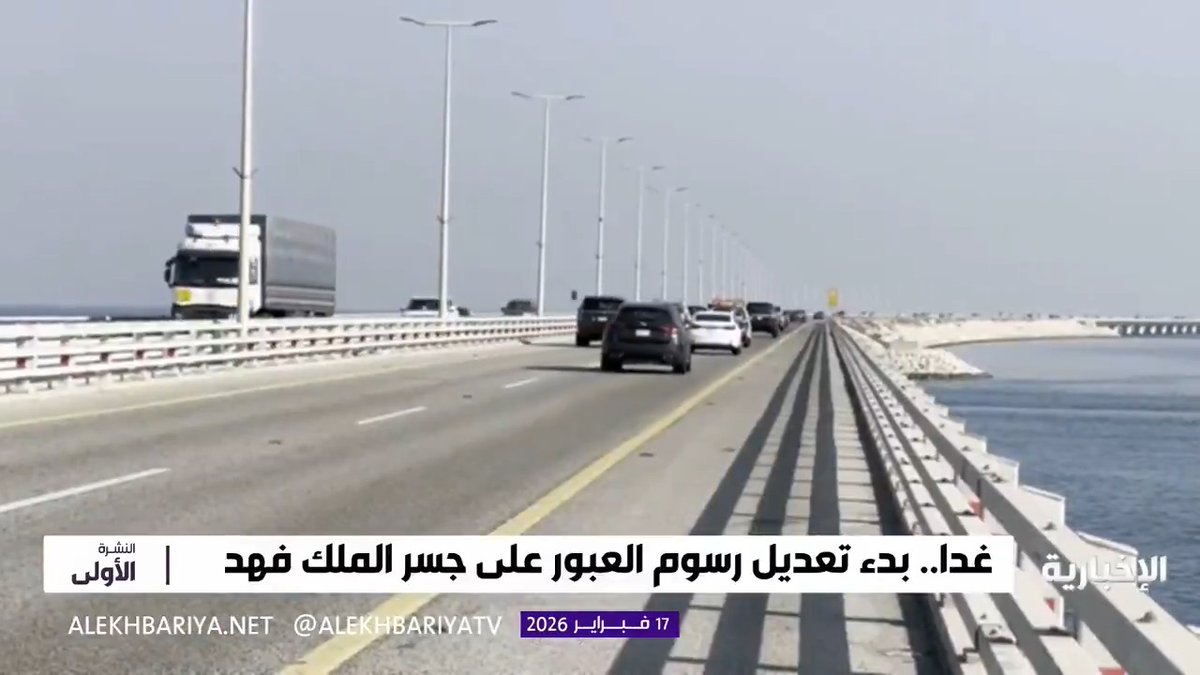 غدا.. تطبيق رسوم العبور بين المملكة والبحرين عبر جسر الملك فهد.. 🔸35 ريال للسيارات والدراجات النارية. 🔸55 ريال الحافلات الصغيرة. 🔸70 ريال الحافلات الكبيرة. 🔸7 ريال لكل طن للشاحنات.