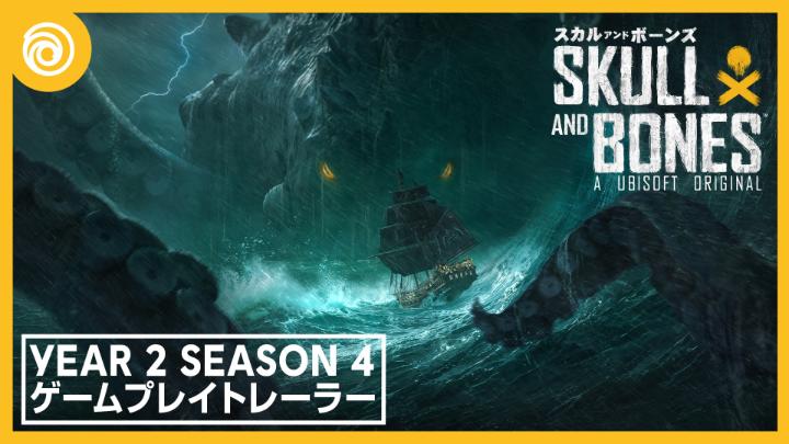 『スカル アンド ボーンズ』Year 2 Season 4「海獣の瞳」配信中! ⚓新戦艦・大型船コルベット ⚔️強敵「クラーケン」との多段階バトル 🚩派閥戦争に領土支配戦のアップデート 🎁 2周年を記念する無料の報酬