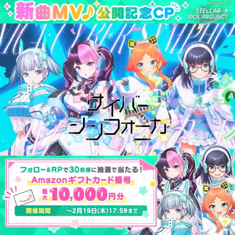 ━━━*\MV公開中/*━━━ 🎤ステラアイドルスターズ 「ミライステップ」 ━━━━━━━━━━━━━ 最大1万円分のアマギフが当たる🎁 ▼参加方法 ①STELLAR IDOL PROJECT(ステラP)公式【好評配信中🌟】フォロー ②本投稿RP ③MVの概要欄から結果を確認! ⏰2/19 17:59まで毎日参加OK #ステラP