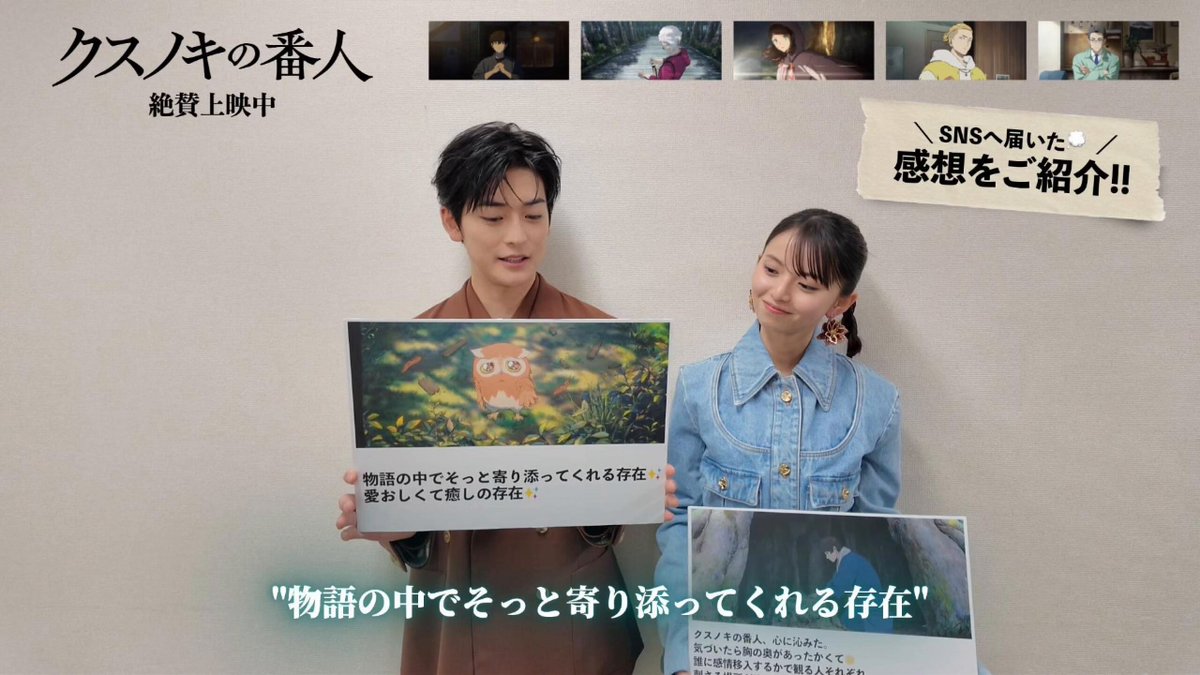 映画『#クスノキの番人』 感想〈記念〉キャンペーン開催中🍃 皆様からいただいたご感想を #高橋文哉 さんと #齋藤飛鳥 さんがピックアップ コノハズク誕生秘話も?🦉 ぜひ #映画クスノキの番人観了 をつけて 本作の感想を教えてくださいね。 ▼詳細はこちら | 2/23(月)〆