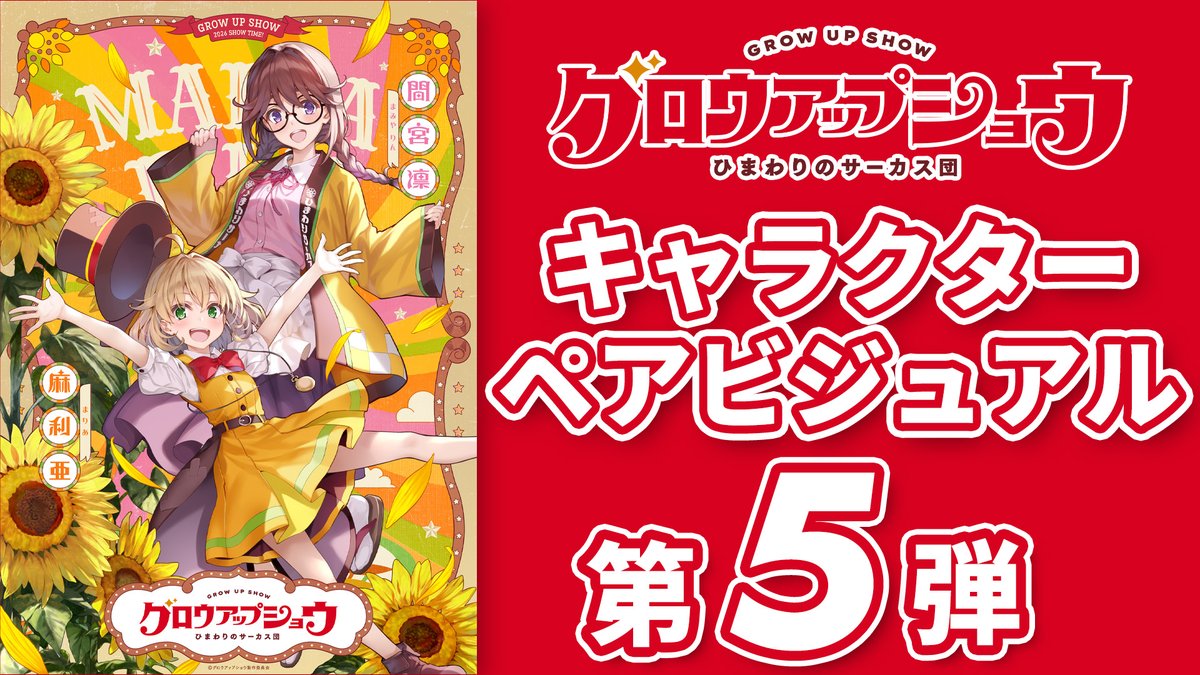 ◣ ビジュアル解禁🌻 ◥ キャラクター原案・深崎暮人 描き下ろし キャラクターペアビジュアル第5弾 🎪経理・医療・調理をこなす、縁の下の力持ち 間宮 凛 🎪強権発動、貧乏サーカス団の小さな団長 麻利亜 ついに全5枚が出揃いました！🎩 #グロウアップショウ
