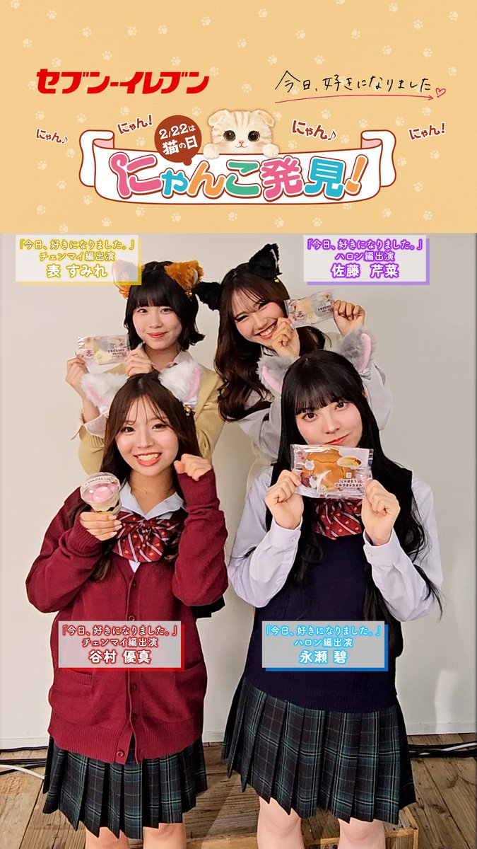 \🐾にゃんと!🐾/ セブン‐イレブン|ABEMA「 #今日好き 」 💞 タイアップ動画公開!ฅ^•ω•^ฅ 猫になった今日好きメンバーが CMの出演をかけて3"にゃん"勝負!?🐈⬛ 詳しくは特設サイトをチェック👀 出演者のオフショットもあるよ! #セブンでにゃんこ発見 #猫の日