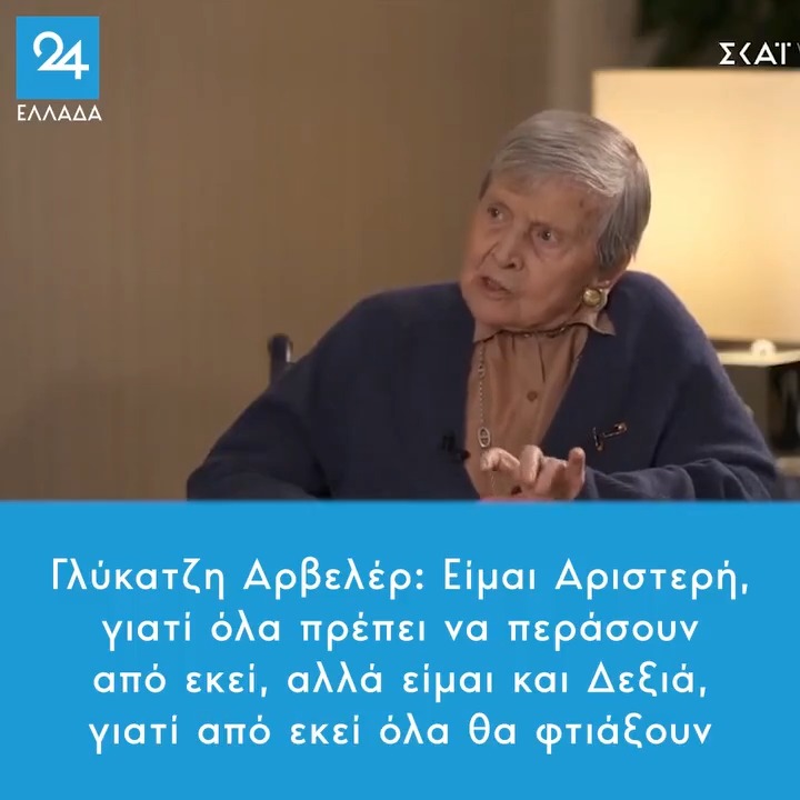 Γλύκατζη Αρβελέρ: Είμαι Αριστερή, γιατί όλα πρέπει να περάσουν από εκεί, αλλά είμαι και Δεξιά, γιατί από εκεί όλα θα φτιάξουν