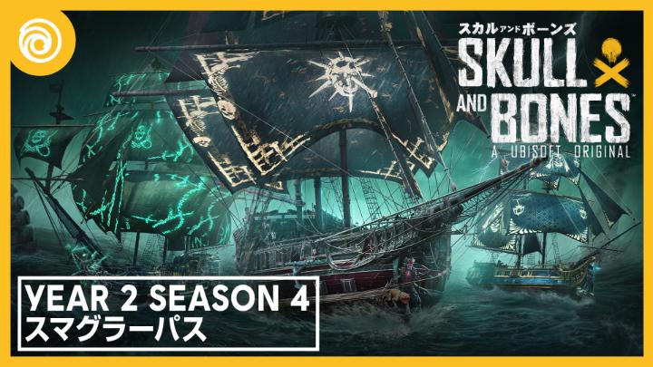 新大型船「コルベット」が『スカル アンド ボーンズ』Year 2 Season 4スマグラーパスに登場! チャレンジを達成して報酬をゲットしましょう。 プレミアムパスではさらに限定の船体・衣装が入手できます!