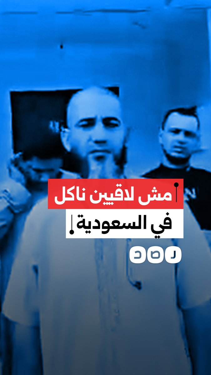 شكاوى عمال مصريين في السعودية بعد تأخر رواتبهم 5 أشهر وعدم حصولهم على مستحقاتهم قبل الخروج النهائي