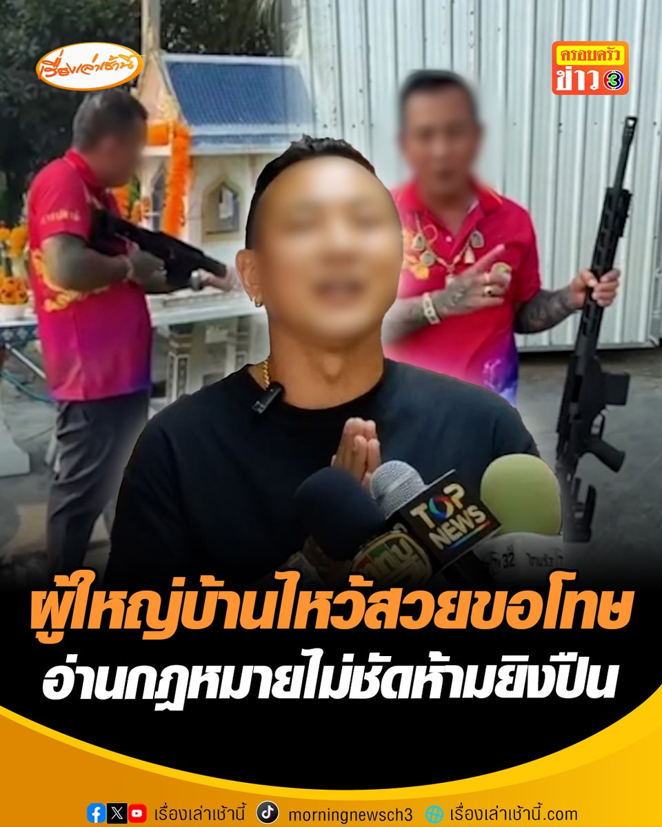 สำนึกผิดแล้ว! ผู้ใหญ่บ้านไหว้สวยขอโทษ ยิงปืนโชว์แทนจุดประทัด "วันตรุษจีน" ก่อนโพสต์ลงโซเชียล อ้างรู้เท่าไม่ถึงการณ์ อ่านกฎหมายไม่ชัดเจน พร้อมย้ำยิงปืนในบ้านผิดกฎหมายถ้าไม่มีเหตุอันควร #เรื่องเล่าเช้านี้ #ครอบครัวข่าว3 #ข่าวภูมิภาค #สุพรรณบุรี