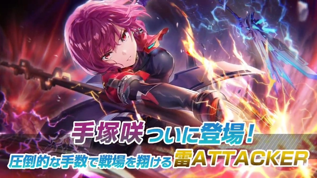 ＼✨️新スタイル紹介✨️／ SS<レゾナンス>[希望の暁]手塚咲（CV #瀬戸麻沙美） 属性:雷・突 新ギミック「鬼神化」を使い、圧倒的な手数で戦場を翔けるATTACKERスタイル。 SPを全て消費して放つEXスキルで 全霊をかけて敵を葬る！ #ヘブバン4周年 #ヘブバン
