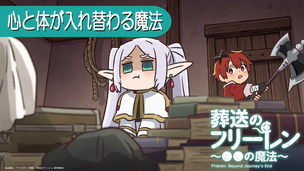ミニアニメ新作公開🪄 『葬送のフリーレン ～●●の魔法～』第20回 【心と体が入れ替わる魔法】 「これって…」「もしかして…」 気になる本編をぜひご覧ください。 YouTube▶ #フリーレン #frieren
