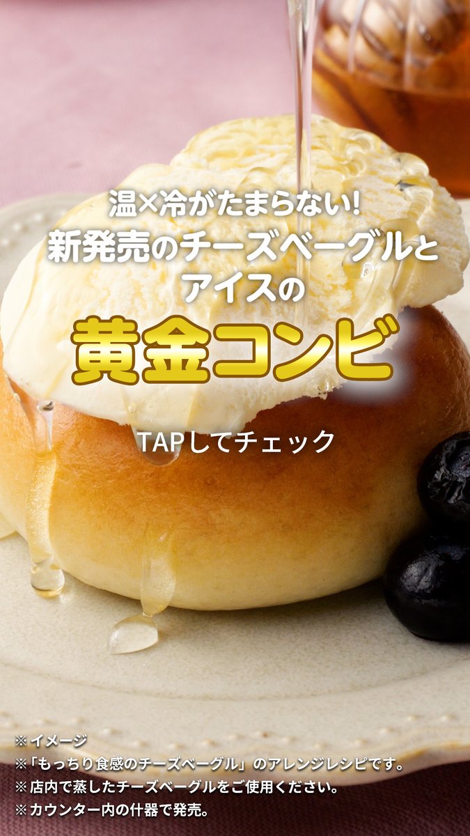 🧀🥯🧀—・・・ 「もっちり食感のチーズベーグル」 アレンジしてみた！ ・・・—🧀🥯🧀 あったかベーグル×ひんやりアイスが最高✨ トッピングをプラスすれば 見た目も華やかに🫐🍯 試してみたい！って人は保存してね💕