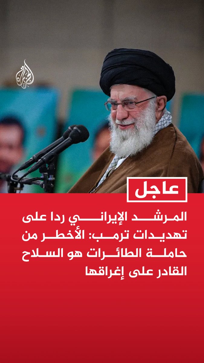 #عاجل| المرشد الإيراني ردا على تهديدات ترمب: الأخطر من حاملة الطائرات هو السلاح القادر على إغراقها