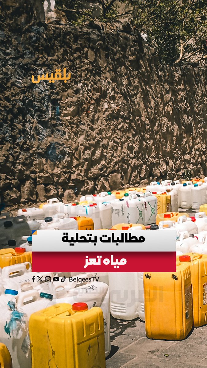 رجل الأعمال شوقي هائل يدعو لإعادة إحياء مشروع تحلية المياه بتعز ويخاطب رئيس المجلس الرئاسي رشاد العليمي ووزير المياه توفيق الشرجبي: إذا لم يتحقق هذا الحلم في عهدكم متى سيتحقق؟ #قناة_بلقيس