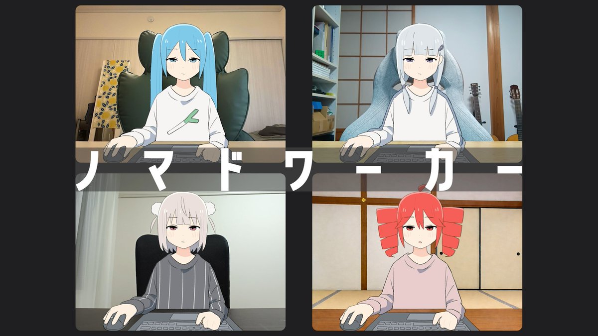 💻️💻️お知らせ💻️💻️ 新曲『ノマドワーカー』 出演:初音ミク・可不・雨衣・重音テトSV 2/19 (木) 18:00〜 出勤開始 #ボカコレ2026冬