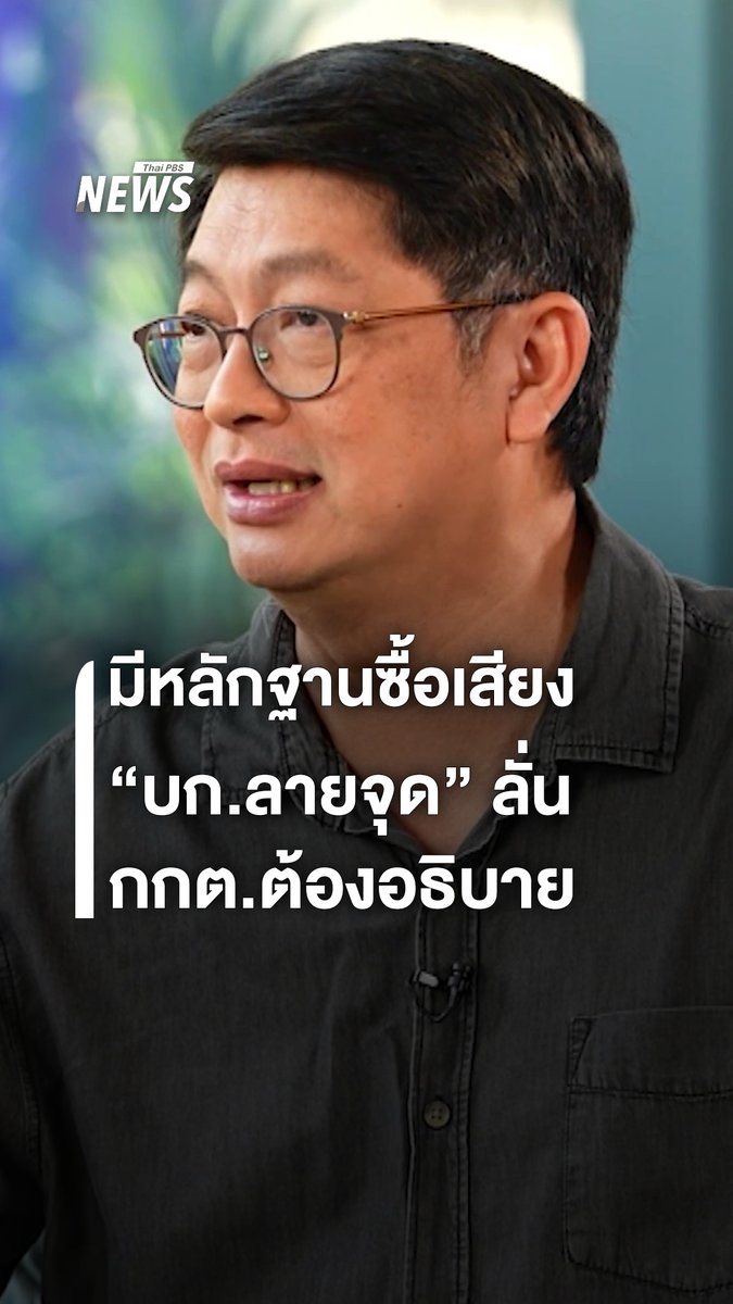 "บก.ลายจุด" เผย มีหลักฐานซื้อเสียงที่คนนำมาให้เก็บอยู่ในมือ อยู่ระหว่างคิดว่าจะทำอย่างไรต่อ และหวังได้คำอธิบายจาก กกต. . หมายเหตุ : บันทึกภาพเมื่อ 13 ก.พ.69 . #บกลายจุด #กกต #เลือกตั้ง69 #ข่าวไทยพีบีเอส #ข่าวที่คุณวางใจ #ThaiPBSnews #ThaiPBS