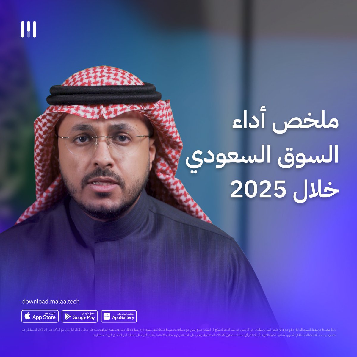 وش قصة السوق السعودي العام الماضي؟ ليش كان أداء السوق أقل من المأمول؟ في هذا الثريد نشرح لك العوامل اللّي أدت لهذه النتيجة…