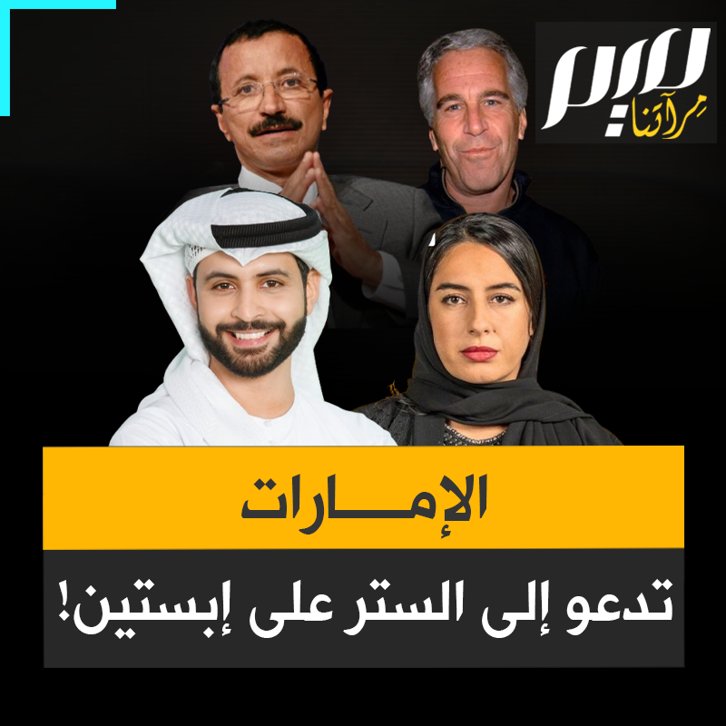 الإمارات التي تطارد المسلمين في المساجد والجامعات.. تدعو اليوم إلى واجب الستر و"غض البصر".. على إبستين والمفضوحين معه من الإماراتيين!