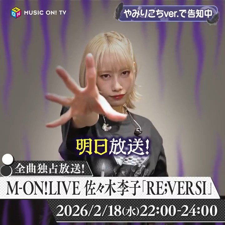 ＼明日夜🔟時～／ ⚫️────╮ #佐々木李子 ワンマンライブ ╰────⚫️ 😈やみりこちver. で告知中😈 自身最大規模ワンマンライブ 「RE;VERSI」#全曲独占放送🎤 📍番組ハッシュタグ 【#佐々木李子_REVERSI】 プレゼント企画も🎁 📅2/18(水)22:00～ 📱スマホ視聴可 #リコライブ 佐々木李子＠夏ワンマン開催🎤
