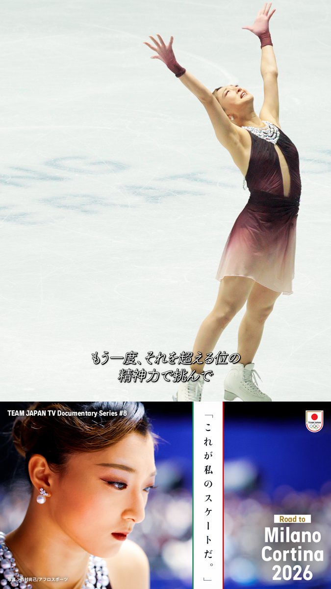 ━━━━━━━━━━━━━━━━ いよいよ迎える、最後のオリンピック ━━━━━━━━━━━━━━━━ 「これでもう何にも悔いはない、 もうやり切ったって思えるような演技を。」 ──フィギュアスケート 坂本花織 選手⛸️ 𝐑𝐨𝐚𝐝 𝐭𝐨 𝐌𝐢𝐥𝐚𝐧𝐨 𝐂𝐨𝐫𝐭𝐢𝐧𝐚 𝟐𝟎𝟐𝟔 より 🔗 公益財団法人日本スケート連盟 Japan Skating Federation #MilanoCortina2026 #TEAMJAPAN #ともに一歩踏み出す勇気を