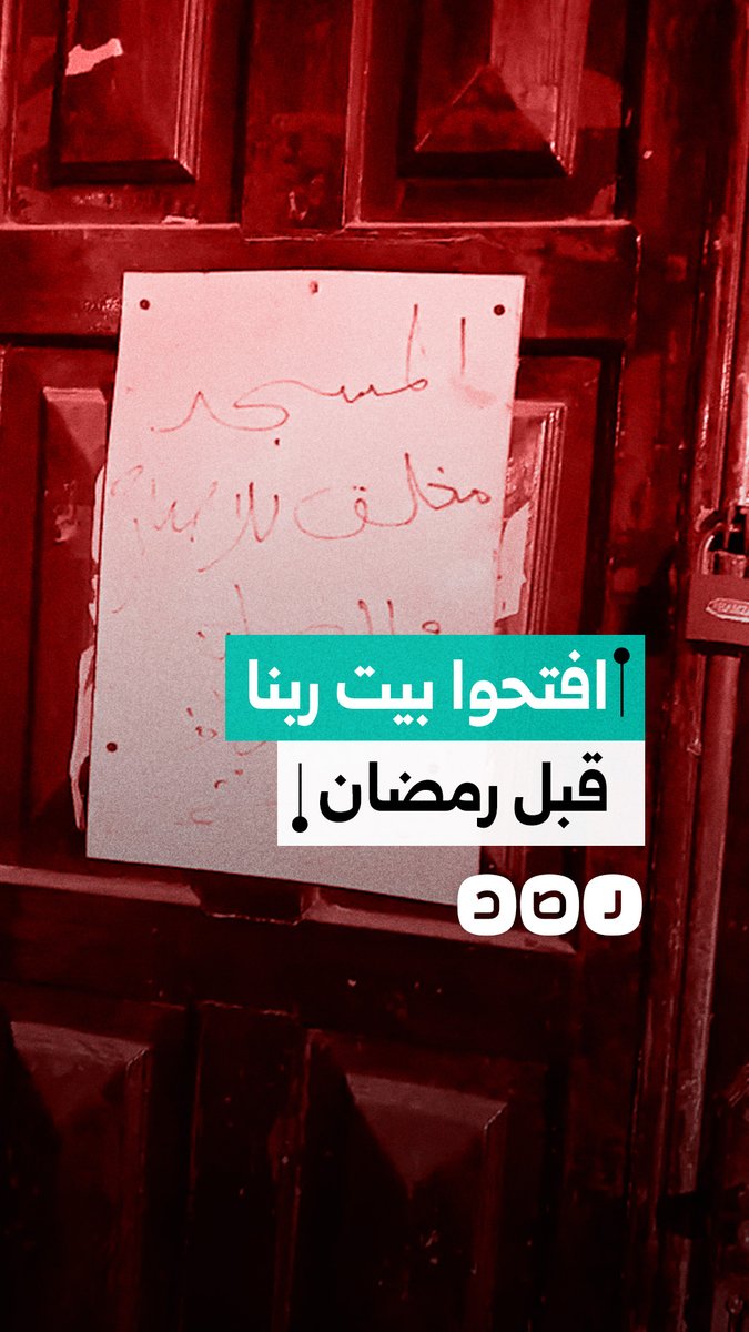 " افتحوه قبل رمضان" .. استغاثة أهالي عزبة شنودة بعين شمس في القاهرة بعد غلق مسجد منذ شهر ونصف