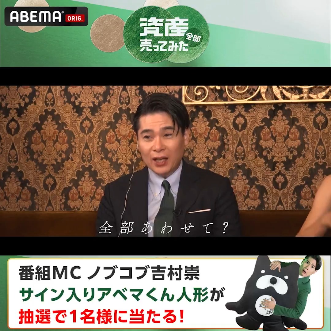 ／ 資産、全部売ってみた プレゼントキャンペーン ＼ 2/19(木)よる11時 ABEMAで無料放送スタート！ 初回放送まで残り2日🔥 ●参加方法 1.ABEMA(アベマ) をフォロー 2.この投稿をリポスト 抽選で1名様に 吉村崇サイン入りアベマくんが当たる！ 実施期間： 2026年 2/17 ~2/19 23:59