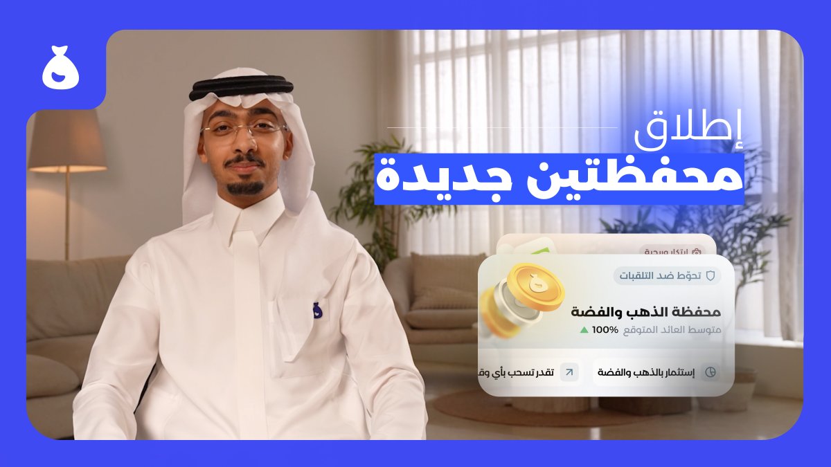اليوم نعلن عن إطلاق محفظتين جديدة🚀 محفظة الذهب والفضة ومحفظة التقنية واللي تستثمر في أصول رقمية عبر صناديق مخصصة.