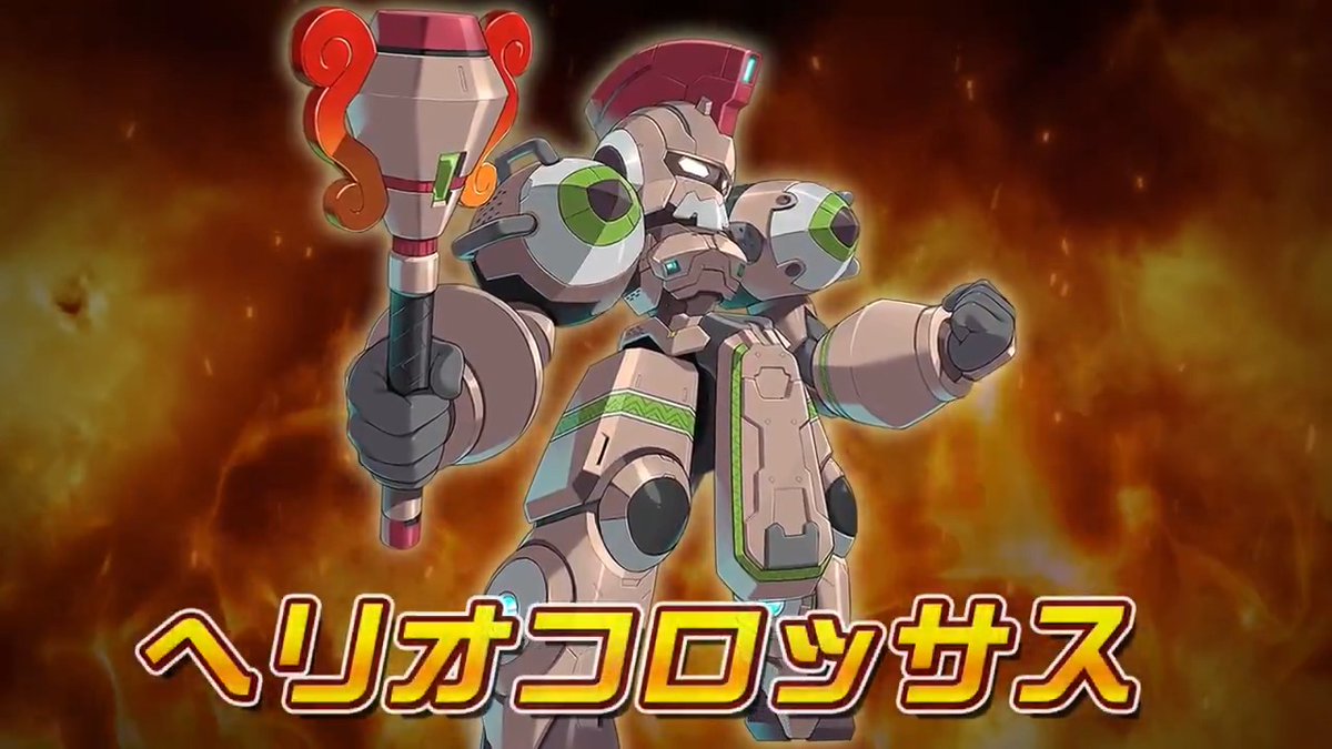 ＼終炎の巨像／ 「ヘリオコロッサス」登場！🔥 #メダロットサバイバー より、新機体「ヘリオコロッサス」が登場！ 2/19からPUガチャを開始します💥 #メダロットS